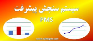 PMS یا سیستم سنجش پیشرفت