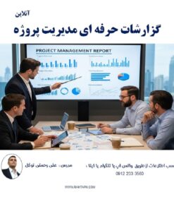 فیلم آموزش گزارشات حرفه ای مدیریت پروژه