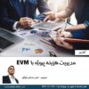 فیلم آموزش مدیریت هزینه پروژه با EVM کنترل هزینه Earned Value Management