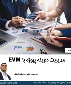 فیلم آموزش مدیریت هزینه پروژه با EVM کنترل هزینه Earned Value Management