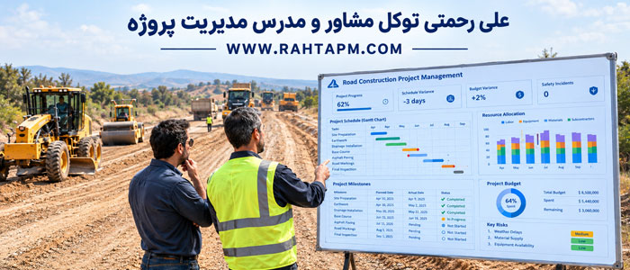 Road Project Management مدیریت پروژه راه سازی