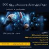 فیلم آموزش کنترل مدارک مستندات اسناد مهندسی پروژه DCC