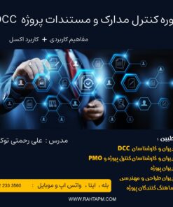 فیلم آموزش کنترل مدارک مستندات اسناد مهندسی پروژه DCC