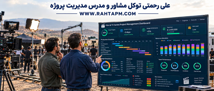 مدیریت پروژه ساخت فیلم و سریال Film and Series Production Management project management